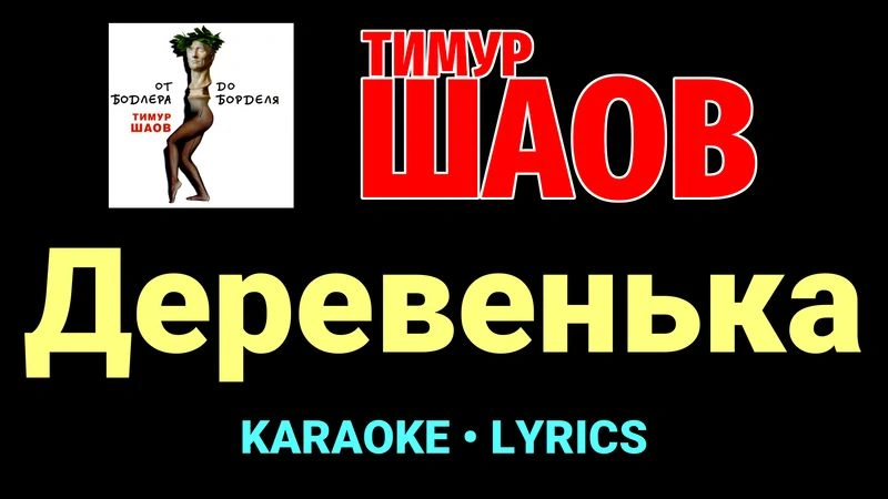 Деревенька ★♫★ Тимур Шаов