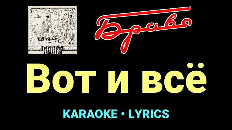 Вот и всё ★♫★ Браво