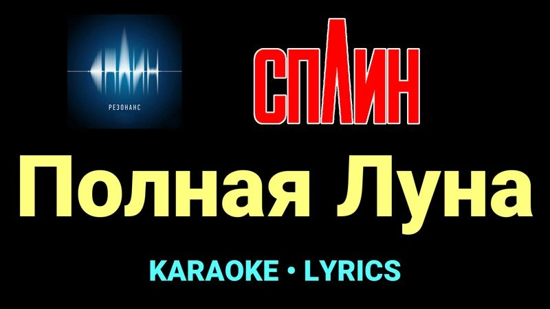 Полная Луна ★♫★ Сплин