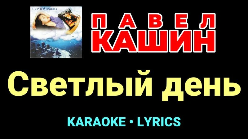 Светлый день ★♫★ Павел Кашин