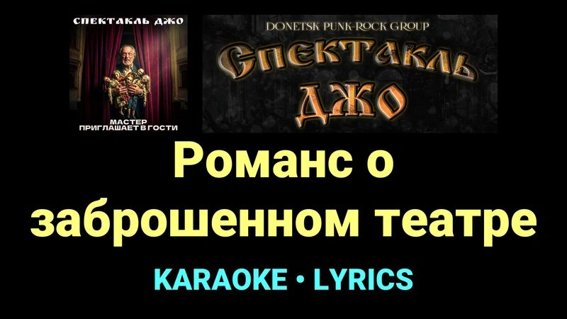 Романс о заброшенном театре ★♫★ Спектакль Джо