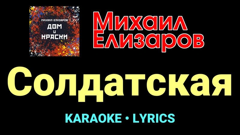 Солдатская ★♫★ Михаил Елизаров
