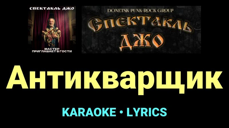 Антикварщик ★♫★ Спектакль Джо