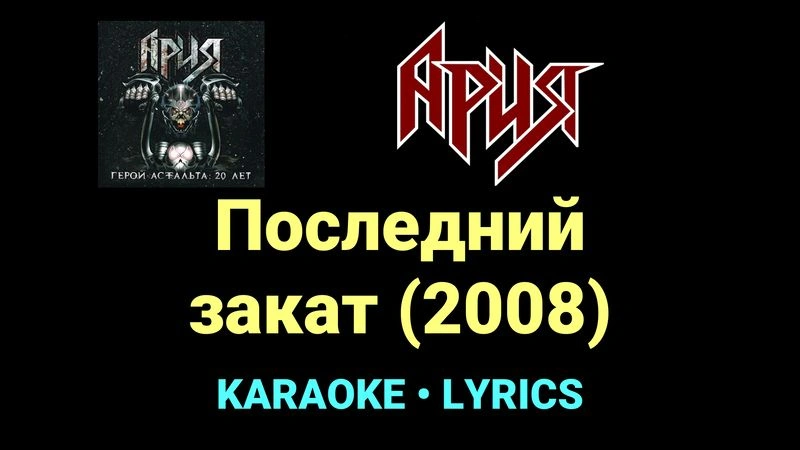 Последний закат (2008) ★♫★ Ария