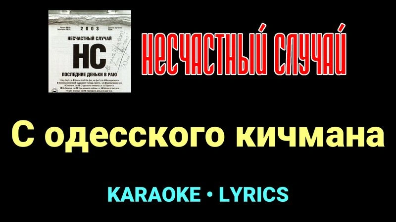 С одесского кичмана ★♫★ Несчастный Случай