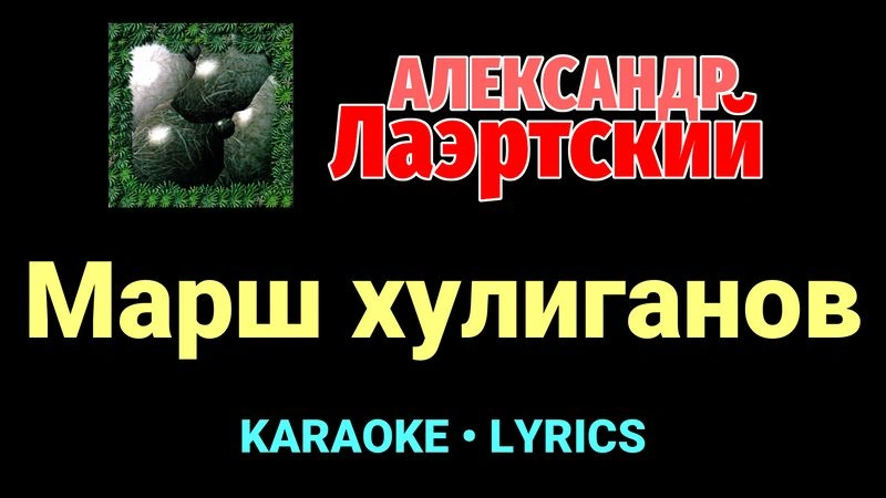 Марш хулиганов ★♫★ Александр Лаэртский