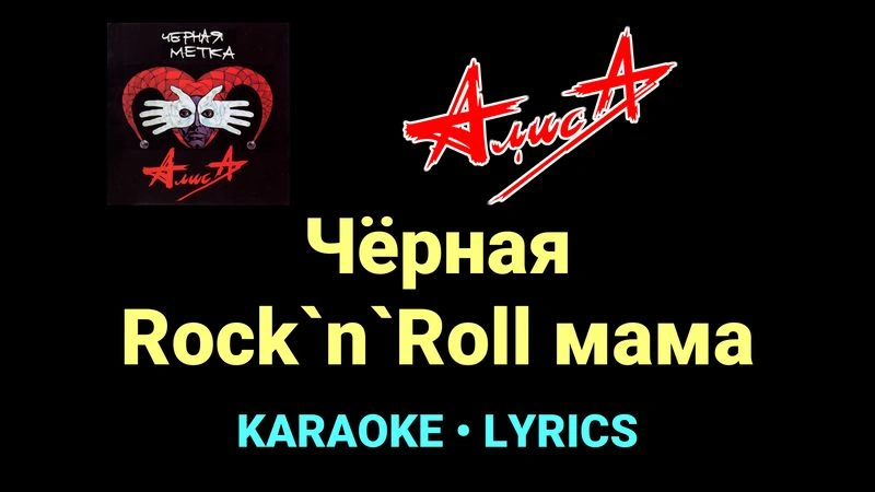 Чёрная Rock`n`Roll мама ★♫★ АлисА
