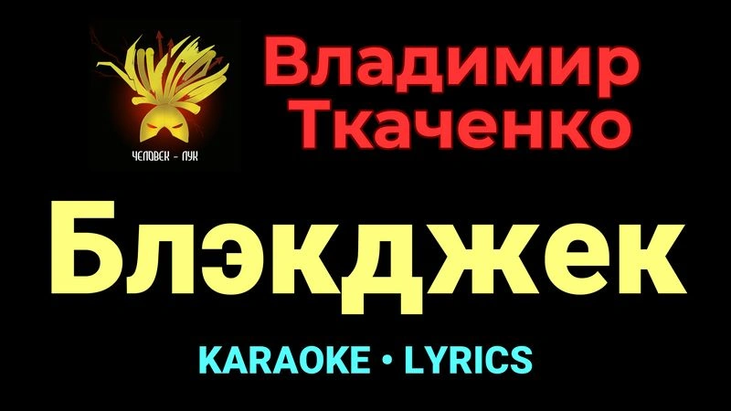 Блэкджек ★♫★ Владимир Ткаченко