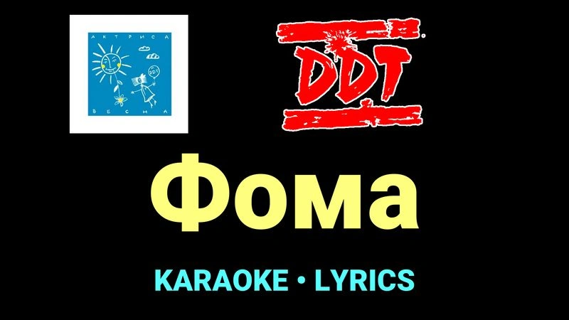 Фома ★♫★ ДДТ