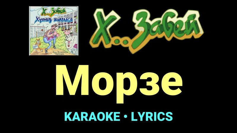 Морзе ★♫★ Х.. забей