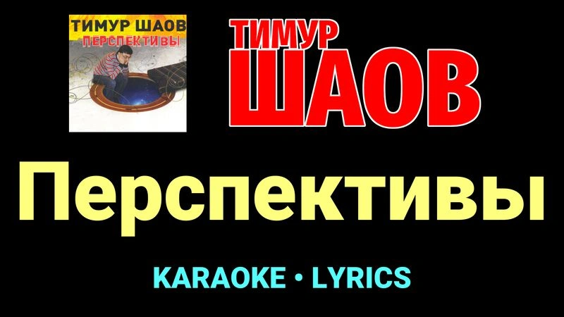 Перспективы ★♫★ Тимур Шаов
