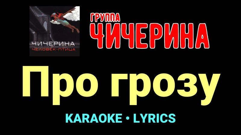 Про грозу ★♫★ Чичерина
