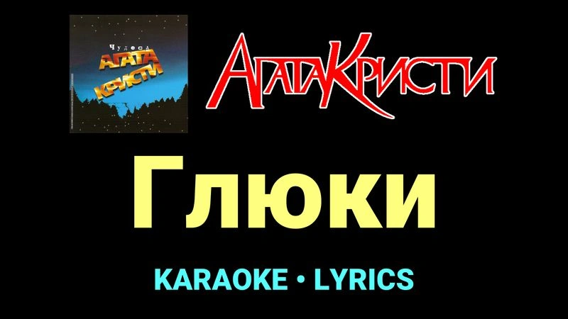Глюки ★♫★ Агата Кристи