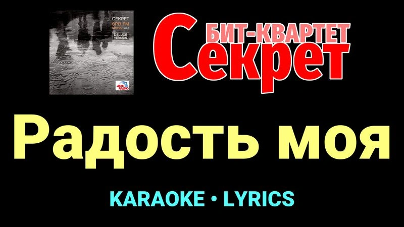 Радость моя ★♫★ Секрет