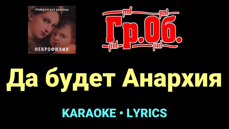 Да будет Анархия ★♫★ Гражданская Оборона