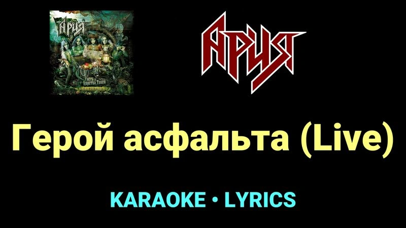 Герой асфальта (Live) ★♫★ Ария