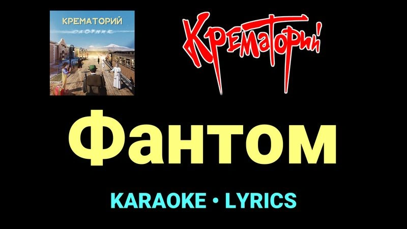 Фантом ★♫★ Крематорий