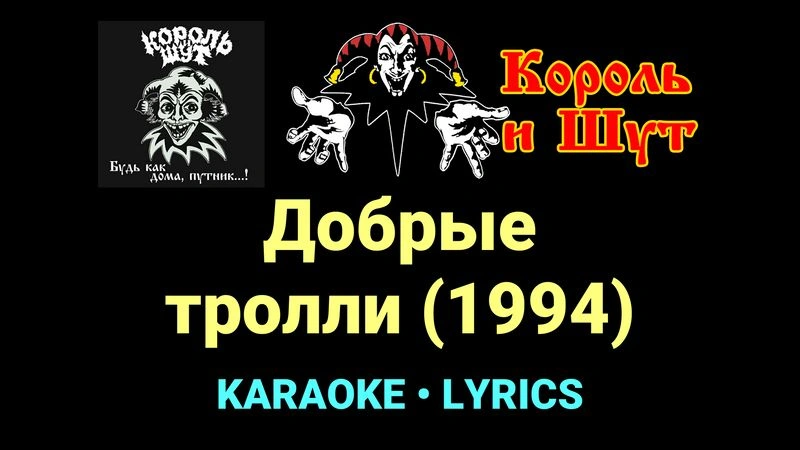 Добрые тролли (1994) ★♫★ Король и Шут