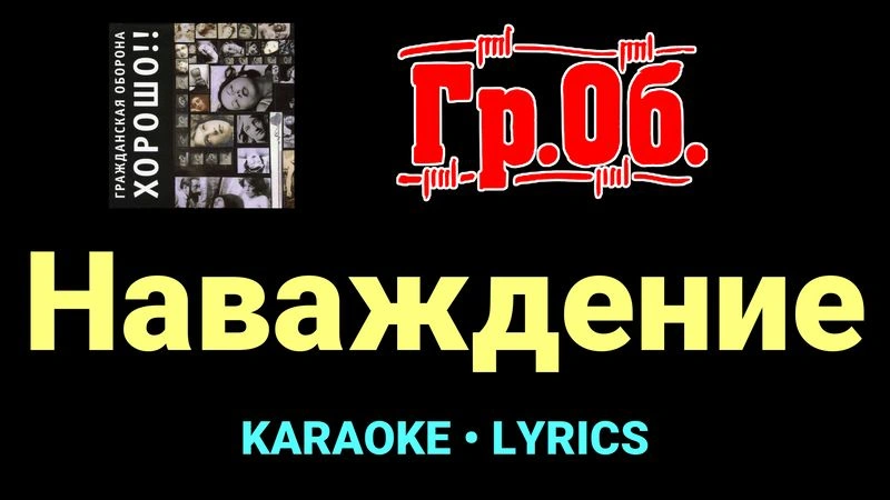Наваждение ★♫★ Гражданская Оборона
