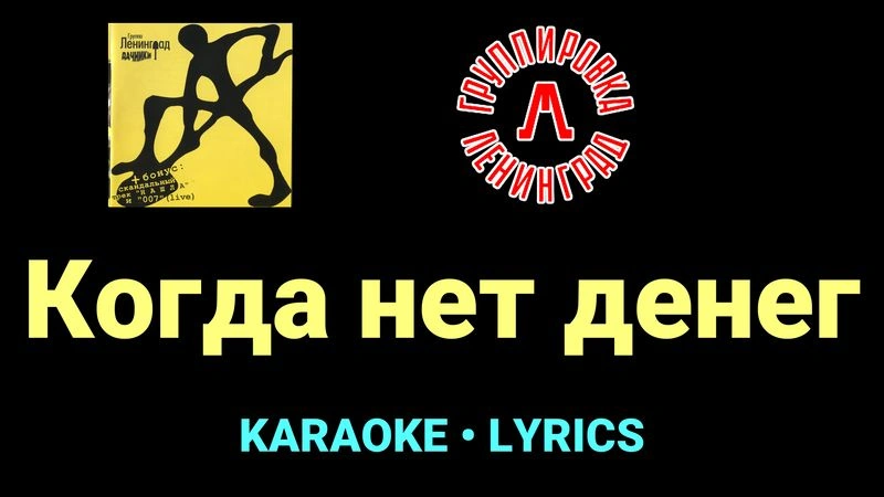Когда нет денег ★♫★ Ленинград