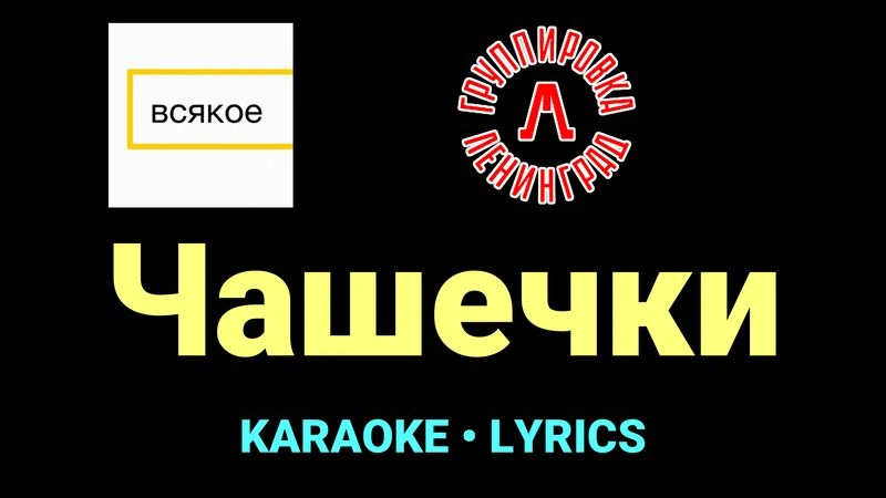Чашечки ★♫★ Ленинград