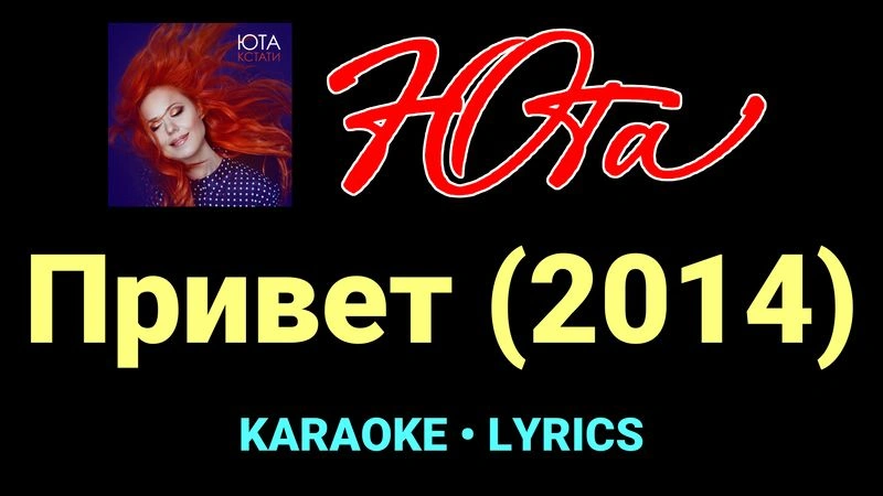 Привет (2014) ★♫★ Юта