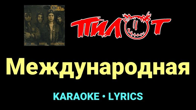 Международная ★♫★ Пилот