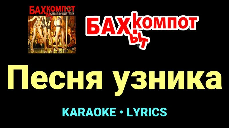 Песня узника ★♫★ Бахыт Компот