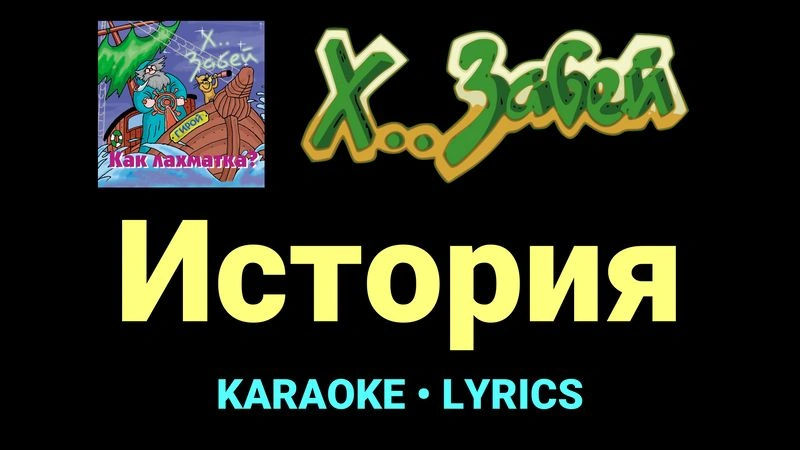 История ★♫★ Х.. забей