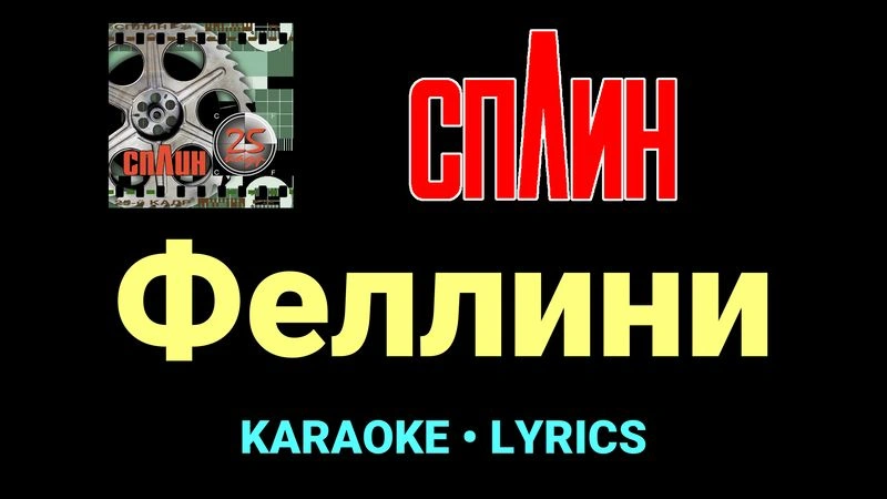 Феллини ★♫★ Сплин
