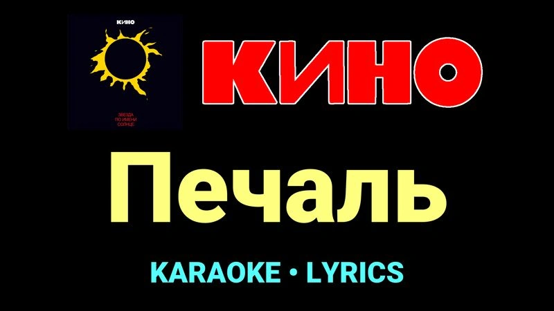 Печаль ★♫★ КИНО