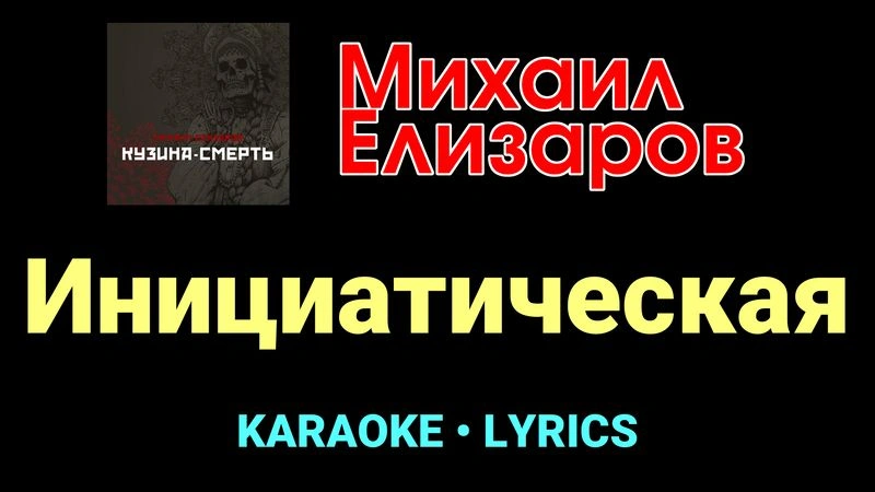 Инициатическая ★♫★ Михаил Елизаров