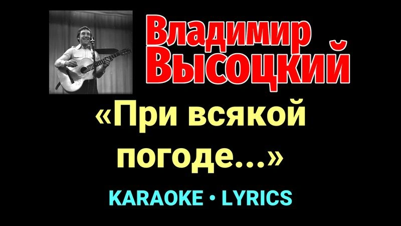«При всякой погоде...» ★♫★ Владимир Высоцкий