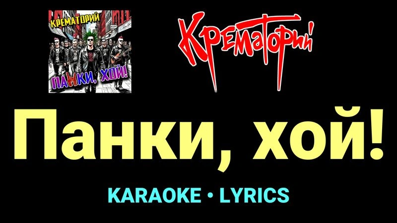 Панки, хой! ★♫★ Крематорий