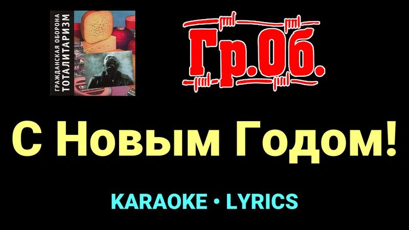 С Новым Годом! ★♫★ Гражданская Оборона