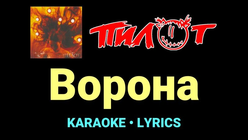 Ворона ★♫★ Пилот
