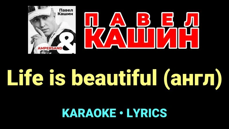 Life is beautiful (англ) ★♫★ Павел Кашин