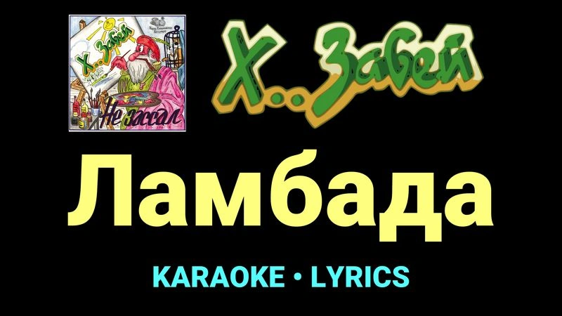 Ламбада ★♫★ Х.. забей