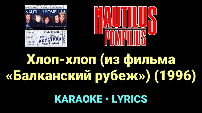 Хлоп-хлоп (из фильма «Балканский рубеж») (1996) ★♫★ Nautilus Pompilius