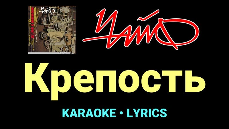 Крепость ★♫★ Чайф