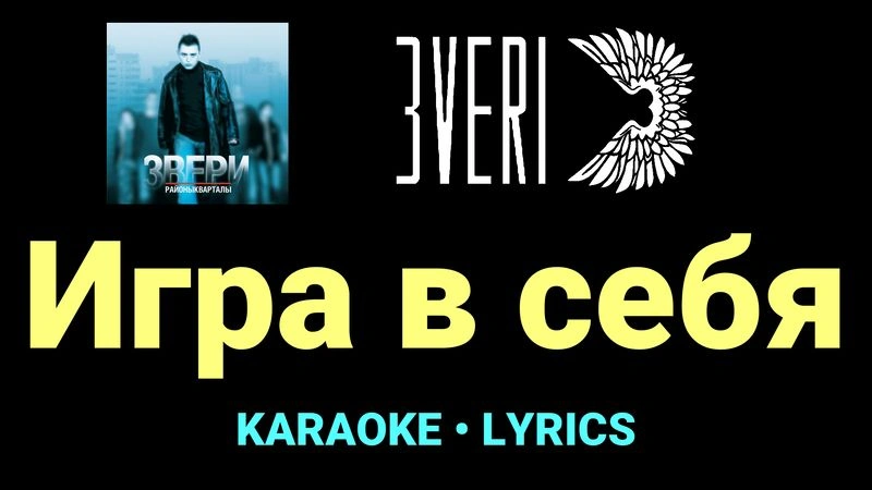 Игра в себя ★♫★ Звери