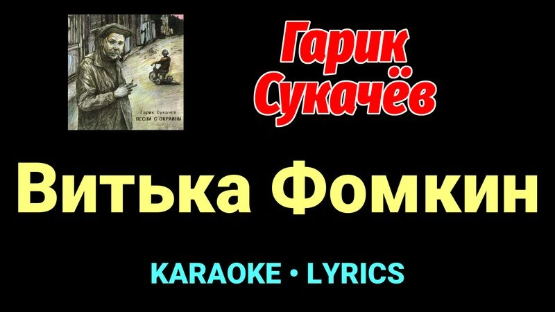 Витька Фомкин ★♫★ Гарик Сукачёв