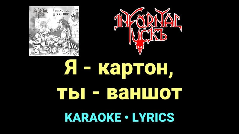 Я - картон, ты - ваншот ★♫★ Infornal FuckЪ