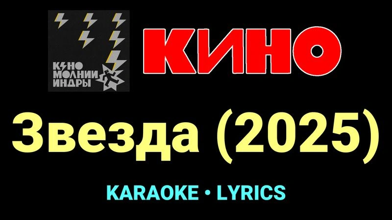 Звезда (2025) ★♫★ КИНО