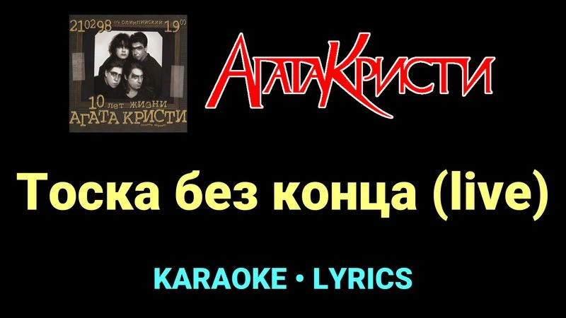 Тоска без конца (live) ★♫★ Агата Кристи