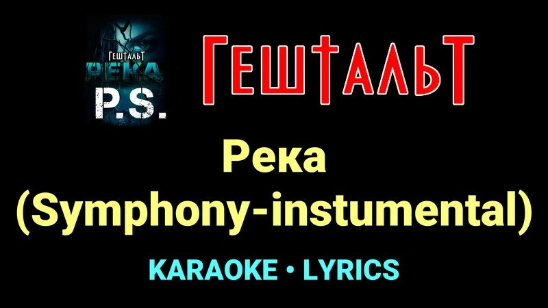 Река (Symphony-instumental) ★♫★ ГештальТ