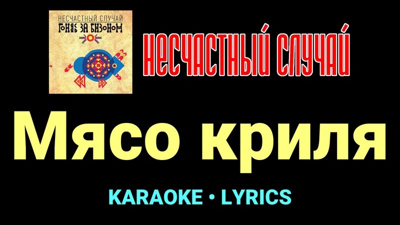 Мясо криля ★♫★ Несчастный Случай
