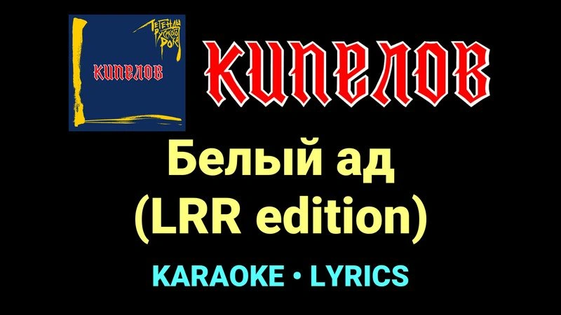 Белый ад (LRR edition) ★♫★ Кипелов