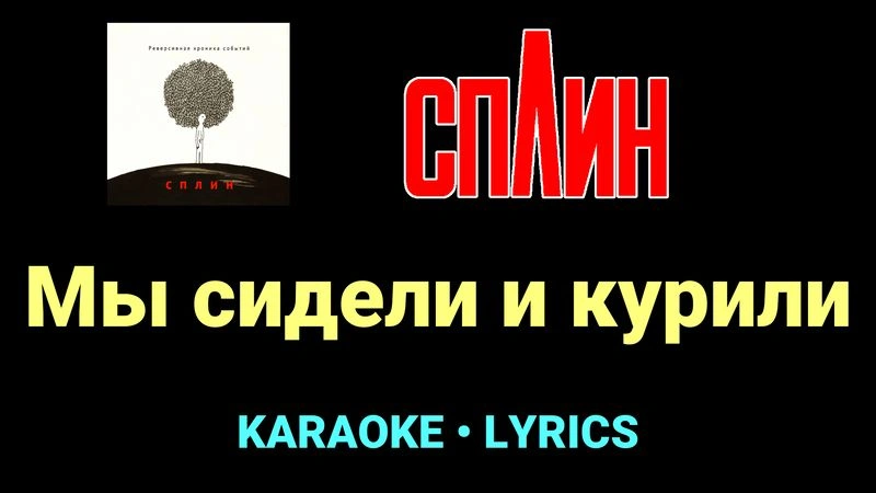 Мы сидели и курили ★♫★ Сплин
