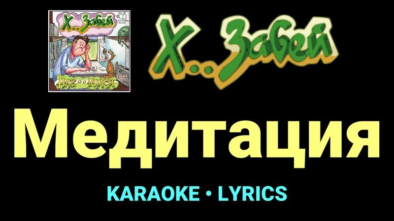 Медитация ★♫★ Х.. забей